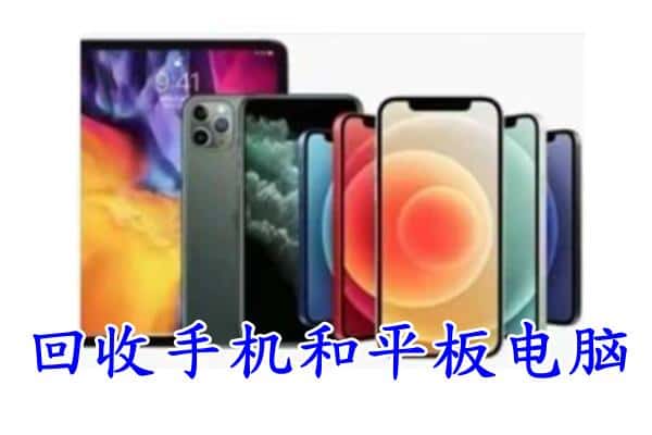 淮南寿县回收手机